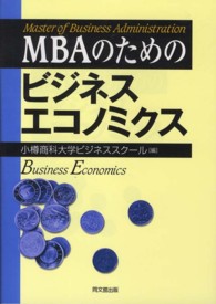 ＭＢＡのためのビジネスエコノミクス