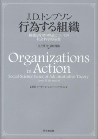 行為する組織 - 組織と管理の理論についての社会科学的基盤