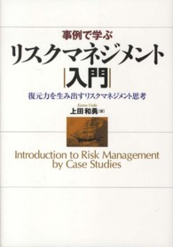 事例で学ぶリスクマネジメント入門 - 復元力を生み出すリスクマネジメント思考