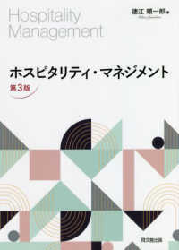 ホスピタリティ・マネジメント （第３版）