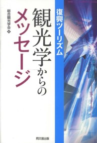 復興ツーリズム　観光学からのメッセージ
