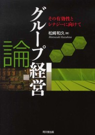 グループ経営論 - その有効性とシナジーに向けて