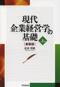 現代企業経営学の基礎 〈上巻〉 （新装版）