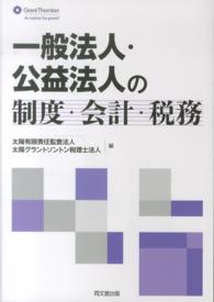 一般法人・公益法人の制度・会計・税務