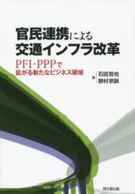 官民連携による交通インフラ改革 - ＰＦＩ・ＰＰＰで拡がる新たなビジネス戦略