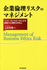企業倫理リスクのマネジメント - ソフト・コントロールによる倫理力と持続力の向上