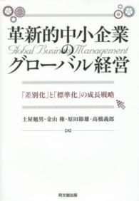 革新的中小企業のグローバル経営 - 「差別化」と「標準化」の成長戦略