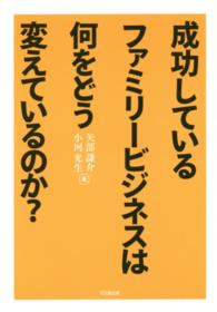 成功しているファミリービジネスは何をどう変えているのか？