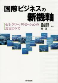 国際ビジネスの新機軸 - セミ・グローバリゼーションの現実の下で