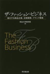 ザ・ファッション・ビジネス - 進化する商品企画、店頭展開、ブランド戦略