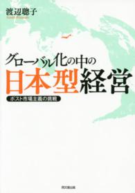 グローバル化の中の日本型経営 - ポスト市場主義の挑戦