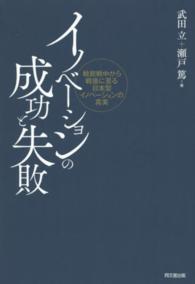 イノベーションの成功と失敗 - 戦前戦中から戦後に至る日本型イノベーションの真実