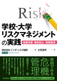 学校・大学リスクマネジメントの実践 - 地震対策・事故防止・情報管理