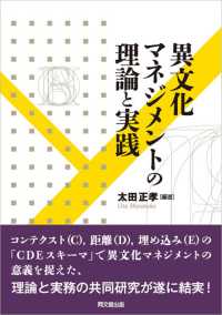 異文化マネジメントの理論と実践