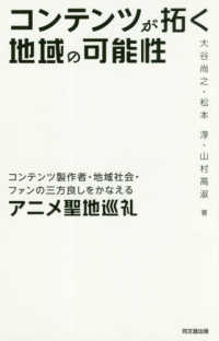 コンテンツが拓く地域の可能性―コンテンツ製作者・地域社会・ファンの三方良しをかなえるアニメ聖地巡礼