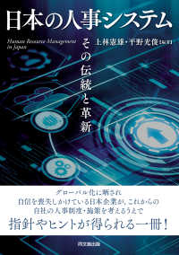 日本の人事システム - その伝統と革新
