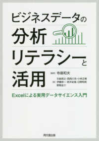 ビジネスデータの分析リテラシーと活用―Ｅｘｃｅｌによる実用データサイエンス入門