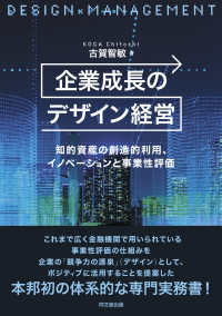 企業成長のデザイン経営 - 知的資産の創造的利用、イノベーションと事業性評価