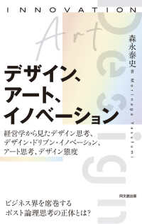 デザイン、アート、イノベーション―経営学から見たデザイン思考、デザイン・ドリブン・イノベーション、アート思考、デザイン態度