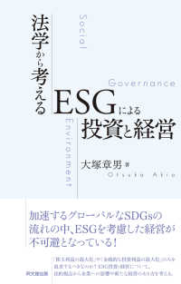 法学から考えるＥＳＧによる投資と経営