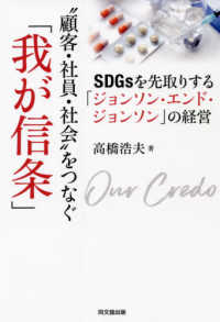 “顧客・社員・社会”をつなぐ「我が信条」―ＳＤＧｓを先取りする「ジョンソン・エンド・ジョンソン」の経営