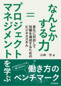 なんとかする力＝プロジェクトマネジメントを学ぶ―変化に対応して目標を達成するためのビジネススキル