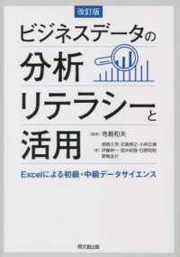 ビジネスデータの分析リテラシーと活用―Ｅｘｃｅｌによる初級・中級データサイエンス （改訂版）