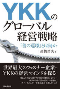 ＹＫＫのグローバル経営戦略―「善の巡環」とは何か