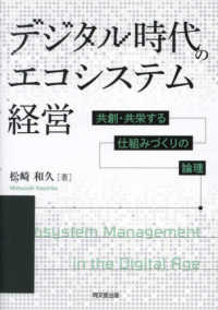 デジタル時代のエコシステム経営 - 共創・共栄する仕組みづくりの論理