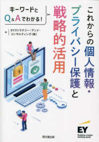 これからの個人情報・プライバシー保護と戦略的活用―キーワードとＱ＆Ａでわかる！