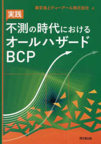 不測の時代におけるオールハザードＢＣＰ