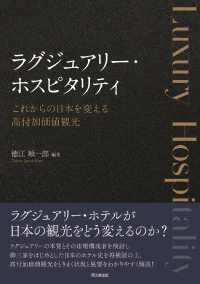 ラグジュアリー・ホスピタリティ - これからの日本を変える高付加価値観光