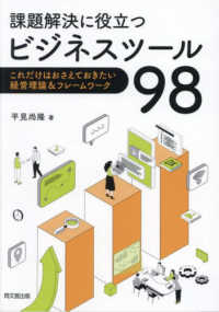 課題解決に役立つビジネスツール９８ - これだけはおさえておきたい経営理論＆フレームワーク