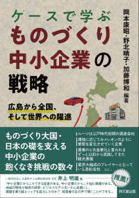 ケースで学ぶ　ものづくり中小企業の戦略 - 広島から全国、そして世界への躍進