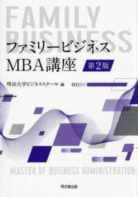 ファミリービジネス：ＭＢＡ講座 （第２版）