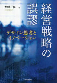 経営戦略の誤謬