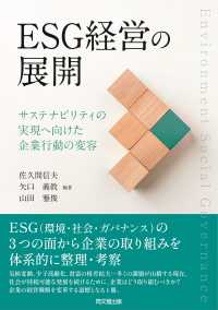 ESG経営の展開 - サステナビリティの実現に向けた企業行動の変容