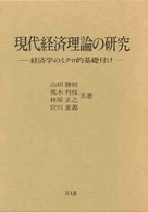 現代経済理論の研究 - 経済学のミクロ的基礎付け 京都学園大学ビジネスサイエンス研究所叢書