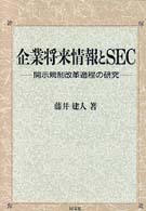 企業将来情報とＳＥＣ - 開示規制改革過程の研究