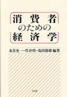 消費者のための経済学
