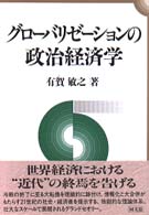 グローバリゼーションの政治経済学