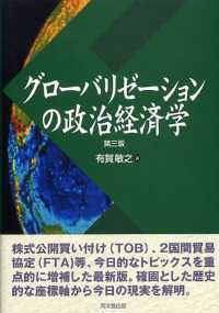 グローバリゼーションの政治経済学 （第３版）