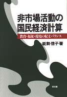 非市場活動の国民経済計算 - 教育・福祉・環境の収支バランス