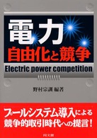 電力 - 自由化と競争