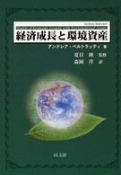 経済成長と環境資産