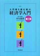 入門書を読む前の経済学入門 （第２版）