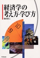 経済学の考え方・学び方