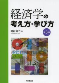 経済学の考え方・学び方 （第３版）