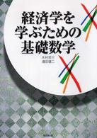 経済学を学ぶための基礎数学