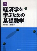 経済学を学ぶための基礎数学 （第２版）